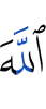 Аллах