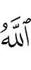 Аллах