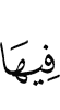 в них –