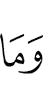 И не