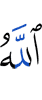 Аллах,