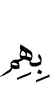 их