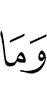 И нет