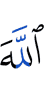 Аллах