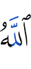 Аллах