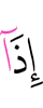когда
