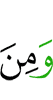 и из