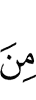 из (среди)