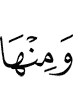 И из их (числа) (есть)