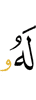 ему