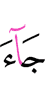 придёт