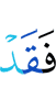 то уже