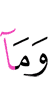 И не
