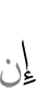 если