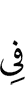 в