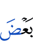 одним