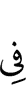 в
