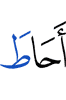 объял