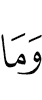 И не