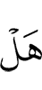 Разве