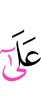 на то,