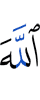 Аллах,