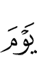 (в) день (когда)