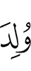 родился он,
