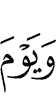 и (в) день (когда)
