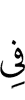в