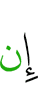 если