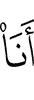 я –