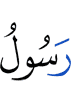 (лишь) посланник