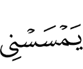 касался меня