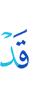 Уже