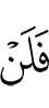 и (поэтому) не