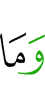 и не