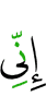 Поистине, я (таков, что)