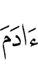 Адама