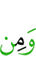 и из
