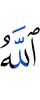 Аллах
