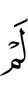 Не