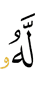 ему