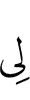 у меня