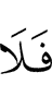так не
