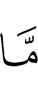 Не