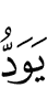 хотели бы