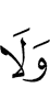 и ни