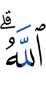 Аллах.