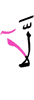нет